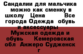 Сандалии для мальчика, можно как сменку в школу › Цена ­ 500 - Все города Одежда, обувь и аксессуары » Мужская одежда и обувь   . Кемеровская обл.,Анжеро-Судженск г.